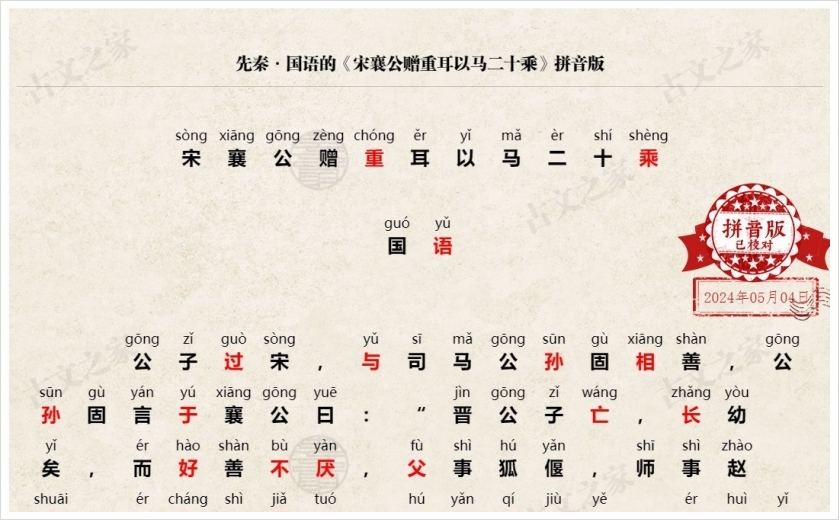 《宋襄公赠重耳以马二十乘》拼音版