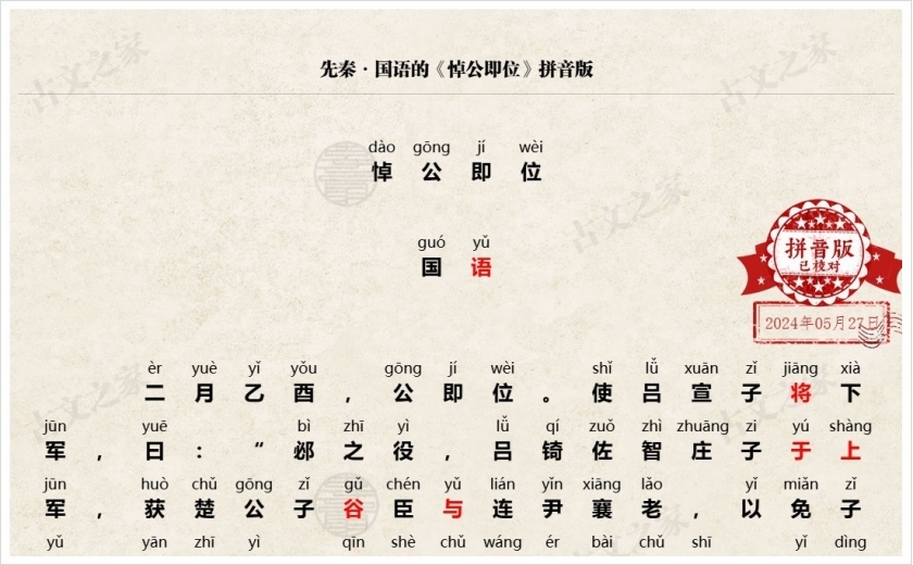 《悼公即位》拼音版