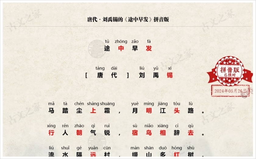 《途中早发》拼音版