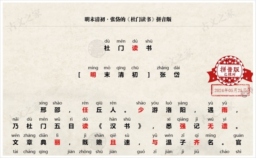 《杜门读书》拼音版