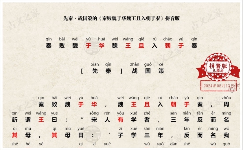 《秦败魏于华魏王且入朝于秦》拼音版