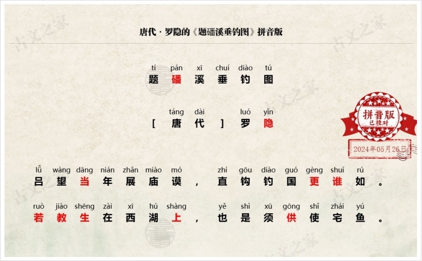 《题磻溪垂钓图》拼音版