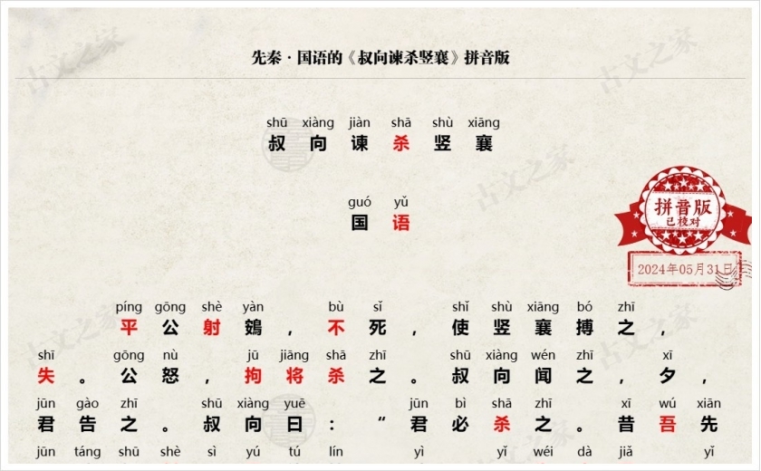 《叔向谏杀竖襄》拼音版