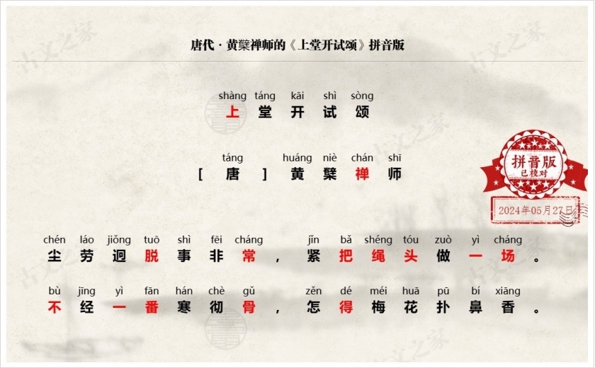 《上堂开试颂》拼音版