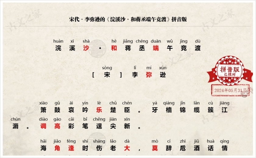 《浣溪沙·和蒋丞端午竞渡》拼音版