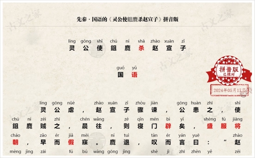 《灵公使鉏麑杀赵宣子》拼音版