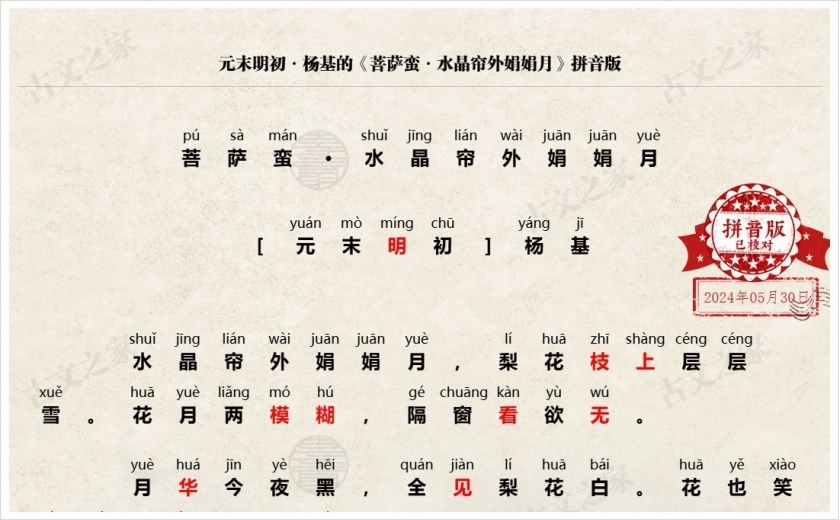 《菩萨蛮·水晶帘外娟娟月》拼音版