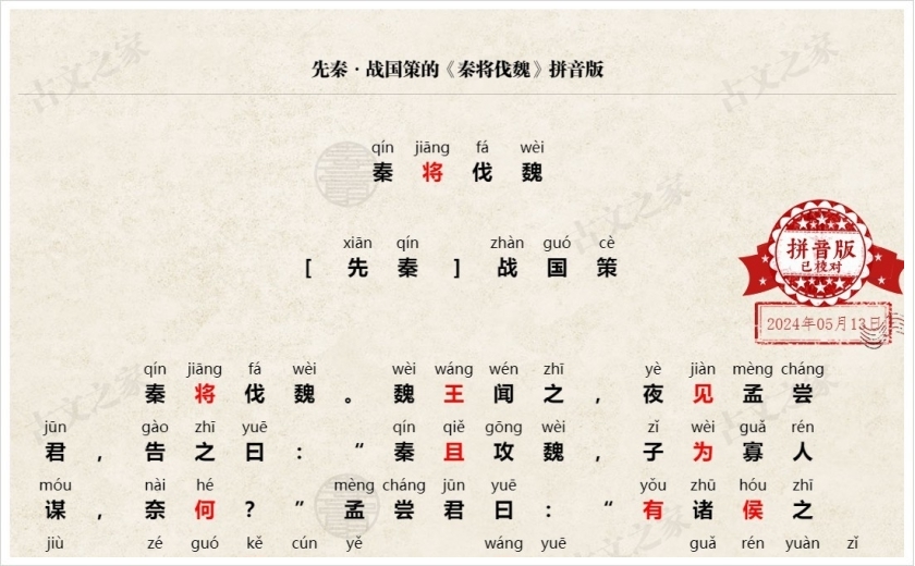《秦将伐魏》拼音版