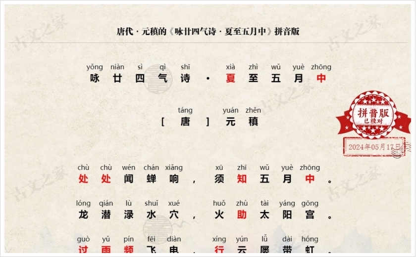 《咏廿四气诗·夏至五月中》拼音版
