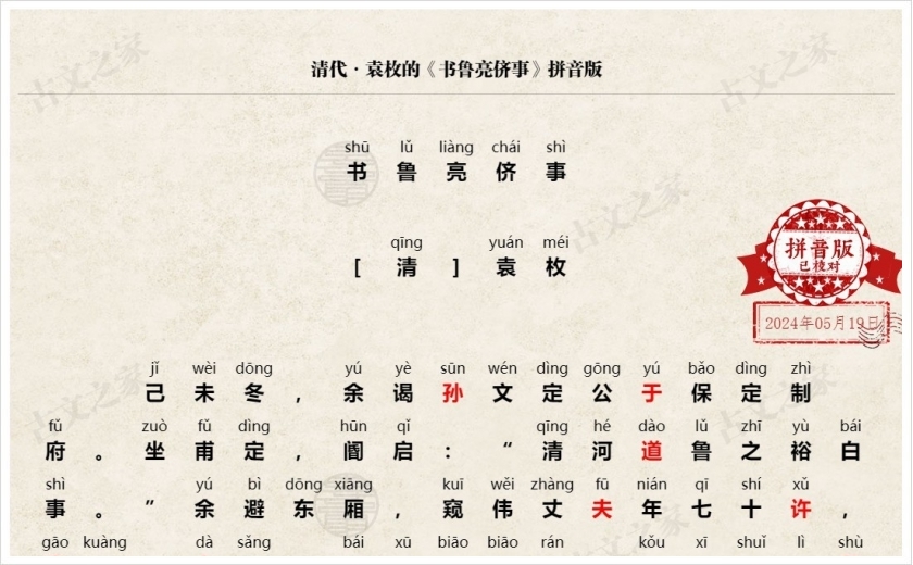 《书鲁亮侪事》拼音版
