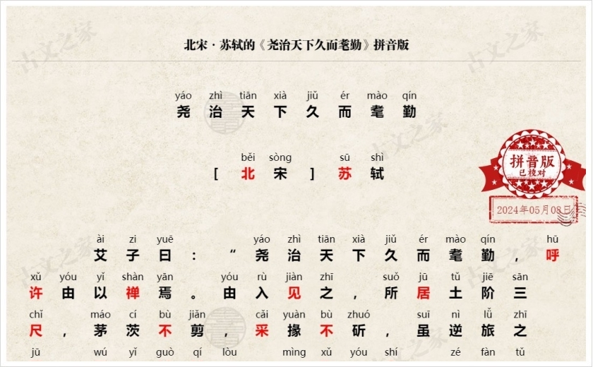 《尧治天下久而耄勤》拼音版