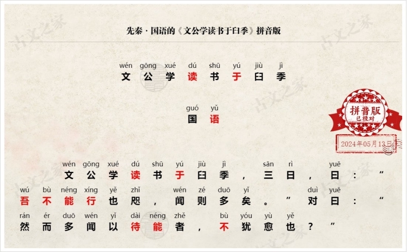 《文公学读书于臼季》拼音版