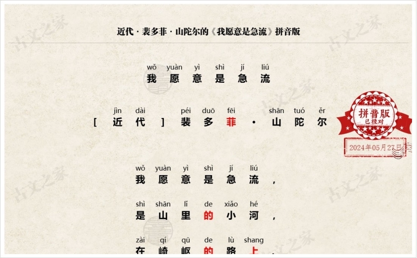 《我愿意是急流》拼音版