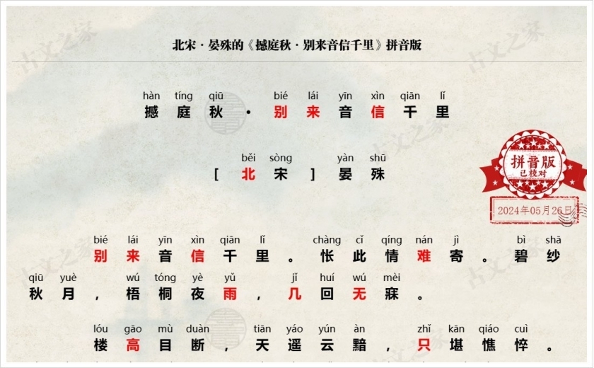 《撼庭秋·别来音信千里》拼音版