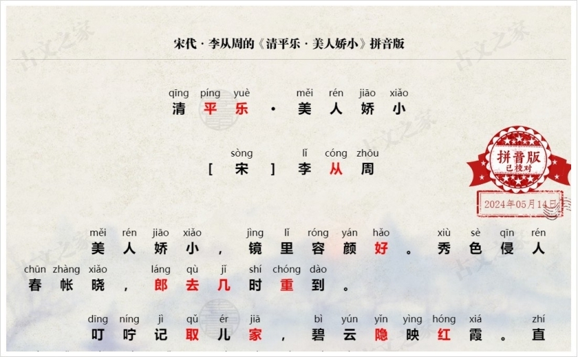 《清平乐·美人娇小》拼音版