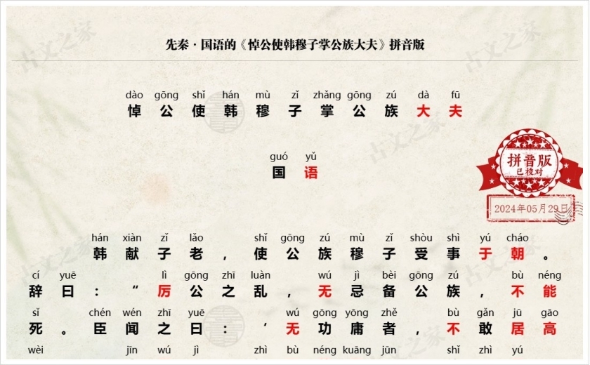《悼公使韩穆子掌公族大夫》拼音版