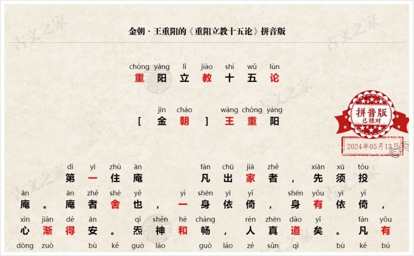 《重阳立教十五论》拼音版