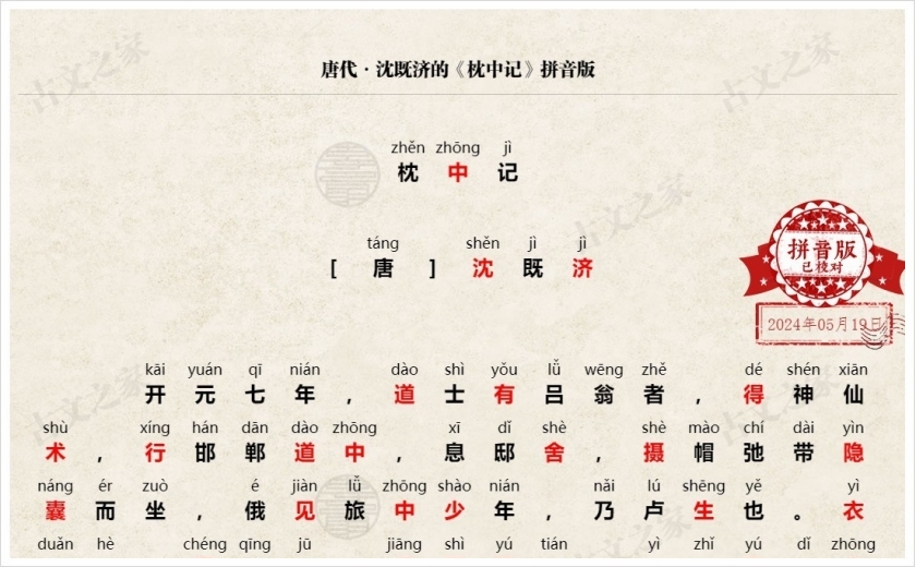 《枕中记》拼音版