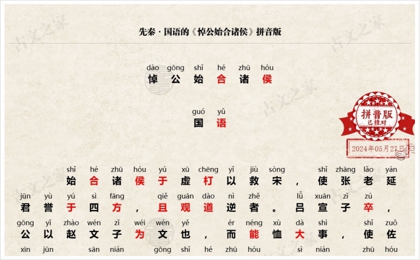 《悼公始合诸侯》拼音版