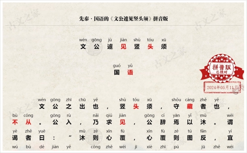 《文公遽见竖头须》拼音版
