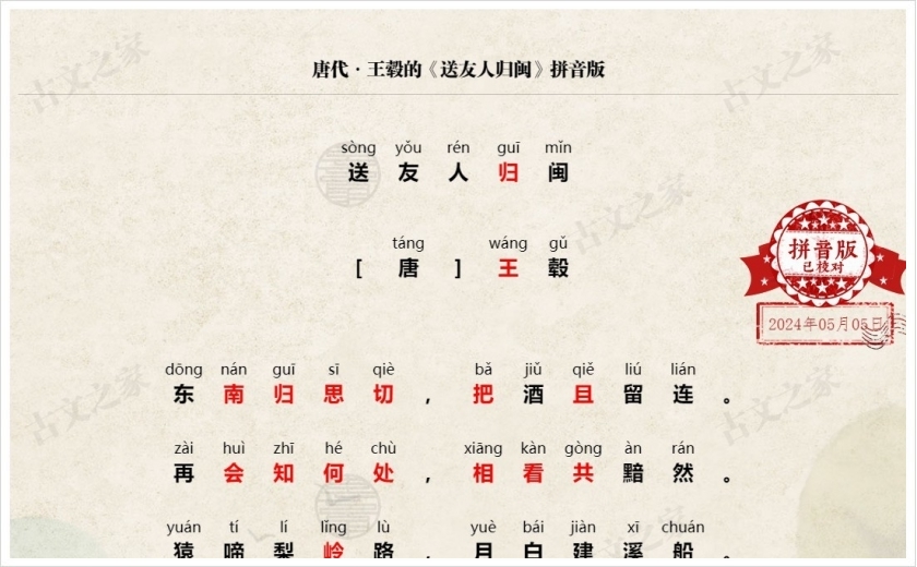 《送友人归闽》拼音版