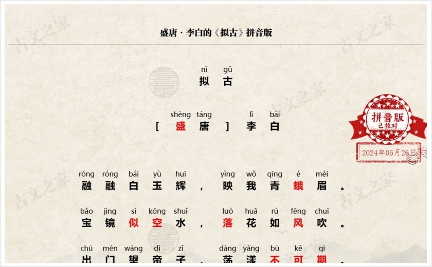 《拟古》拼音版
