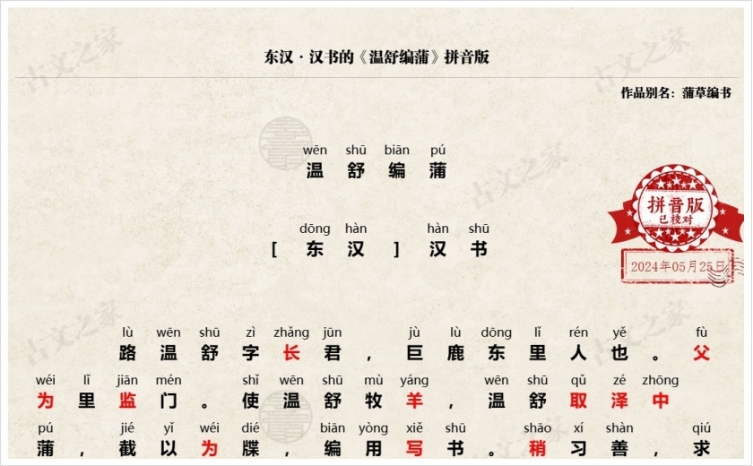 《温舒编蒲》拼音版