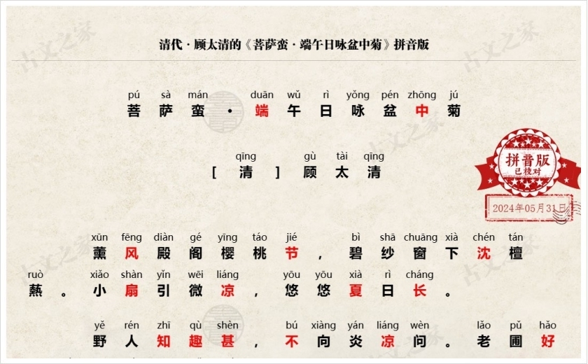 《菩萨蛮·端午日咏盆中菊》拼音版