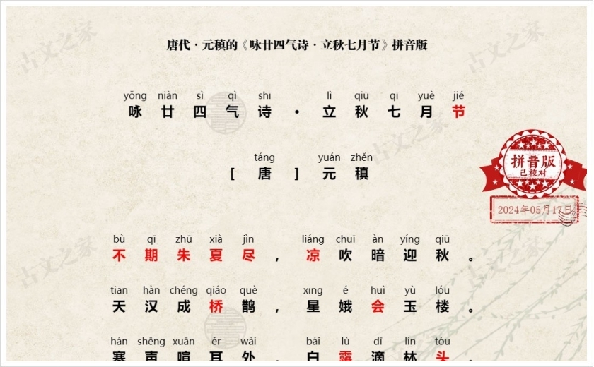 《咏廿四气诗·立秋七月节》拼音版