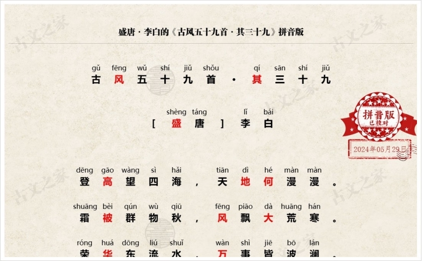 《古风五十九首·其三十九》拼音版