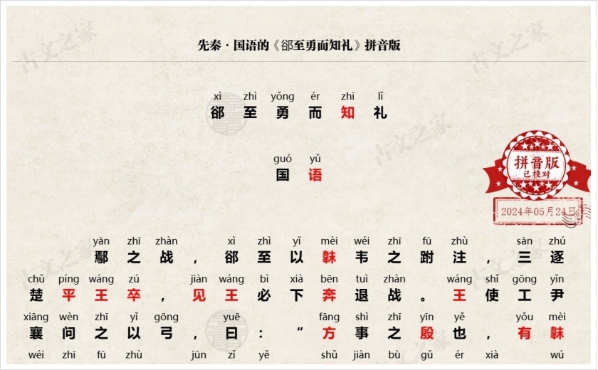 《郤至勇而知礼》拼音版