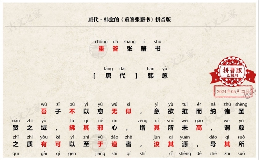 《重答张籍书》拼音版