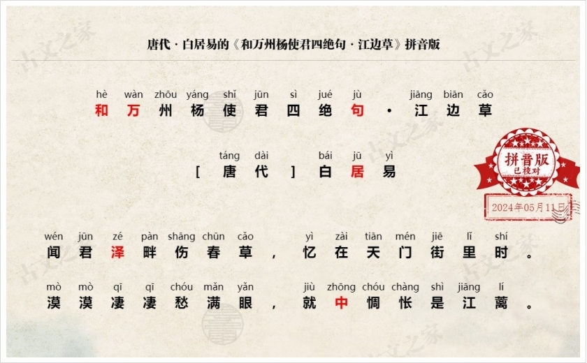《和万州杨使君四绝句·江边草》拼音版