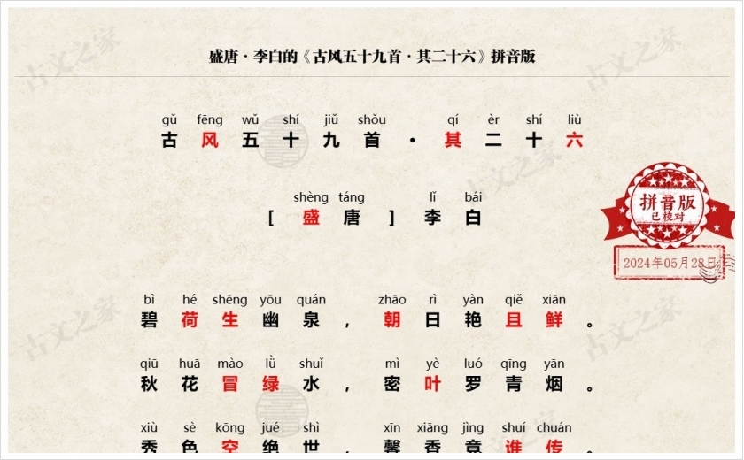 《古风五十九首·其二十六》拼音版