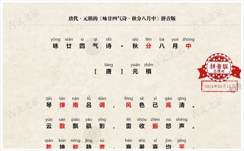 《咏廿四气诗·秋分八月中》拼音版