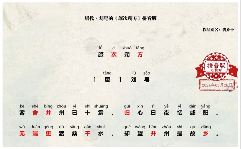 《旅次朔方》拼音版