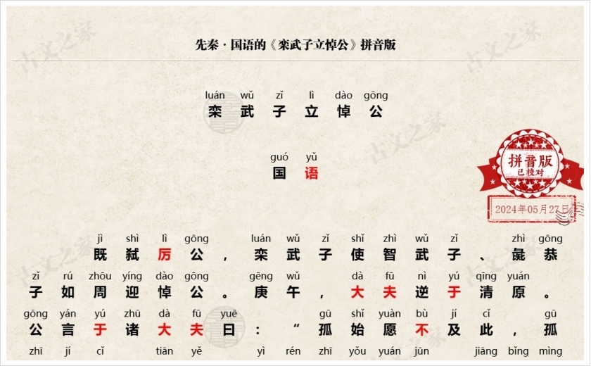 《栾武子立悼公》拼音版