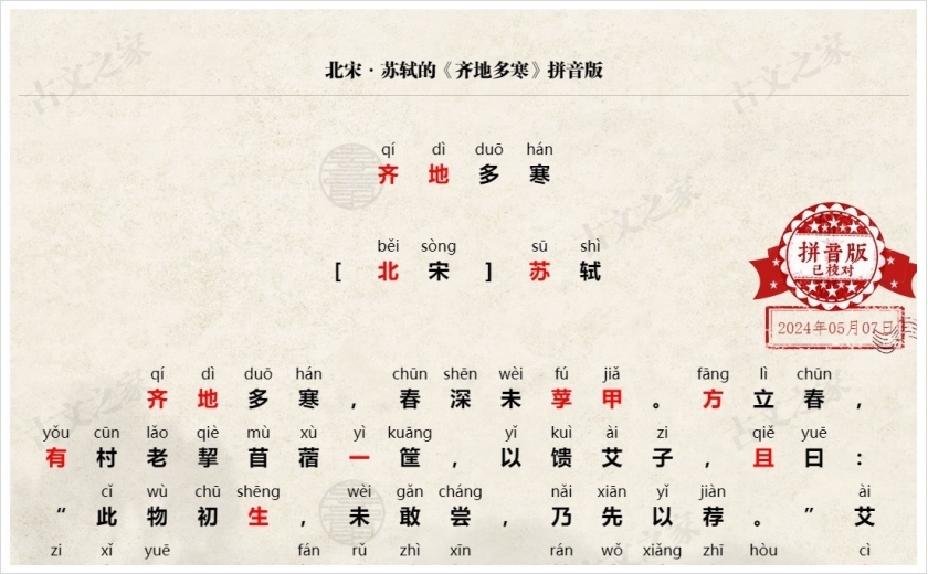 《齐地多寒》拼音版