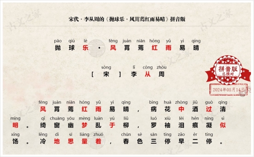 《抛球乐·风罥蔫红雨易晴》拼音版