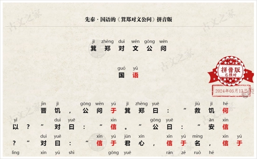 《箕郑对文公问》拼音版