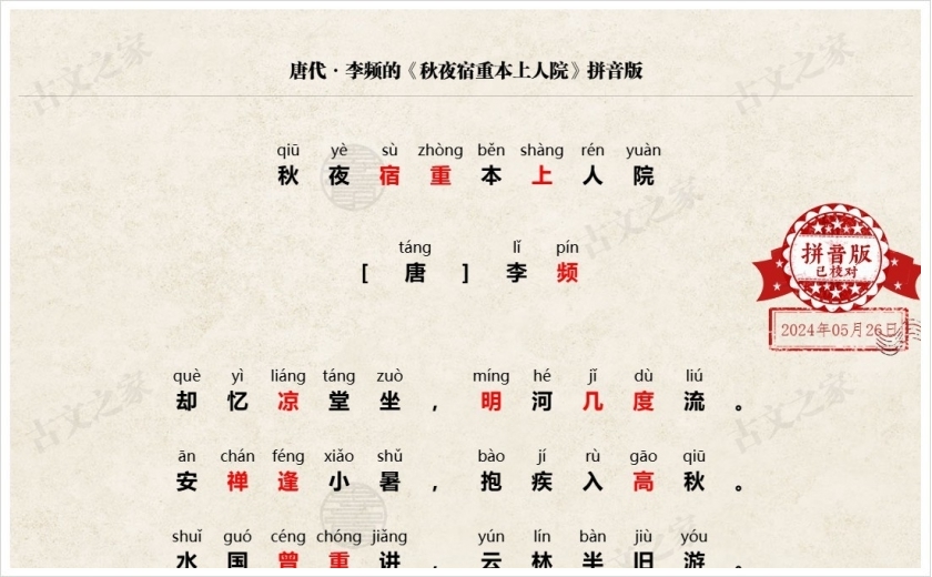 《秋夜宿重本上人院》拼音版