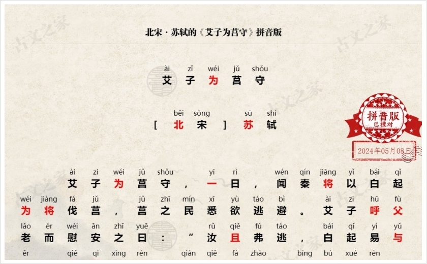 《艾子为莒守》拼音版