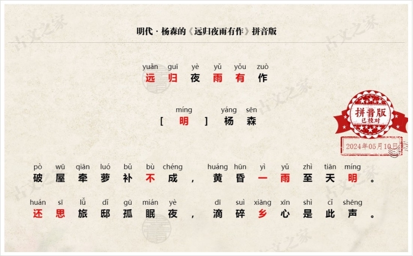 《远归夜雨有作》拼音版