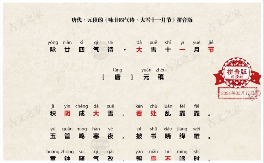 《咏廿四气诗·大雪十一月节》拼音版