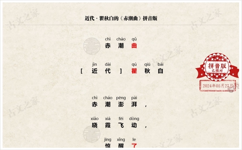 《赤潮曲》拼音版