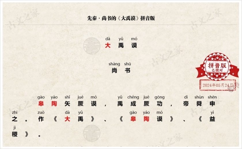 《大禹谟》拼音版