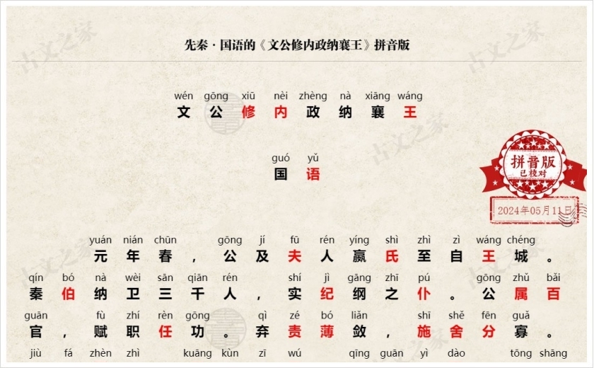 《文公修内政纳襄王》拼音版