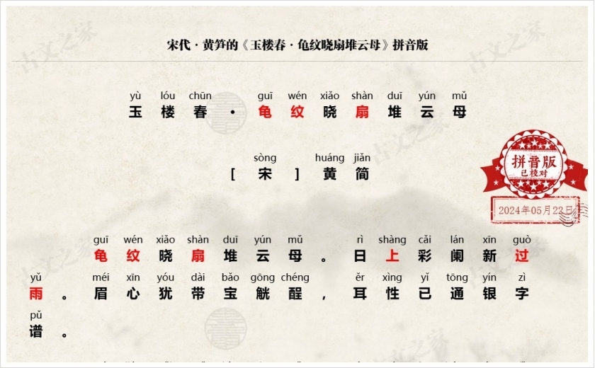 《玉楼春·龟纹晓扇堆云母》拼音版