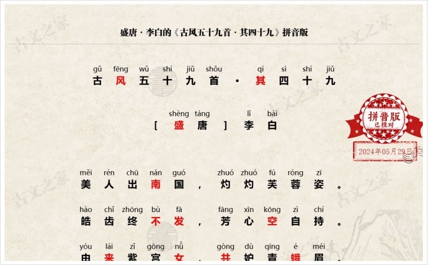 《古风五十九首·其四十九》拼音版