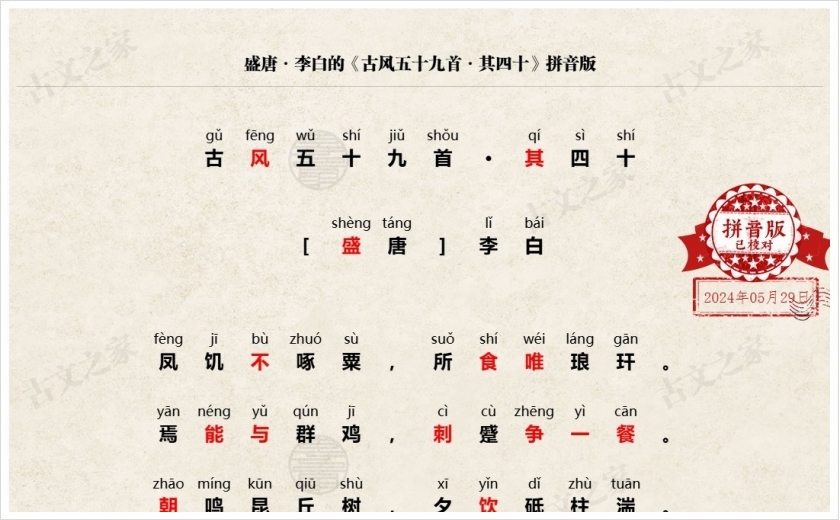 《古风五十九首·其四十》拼音版